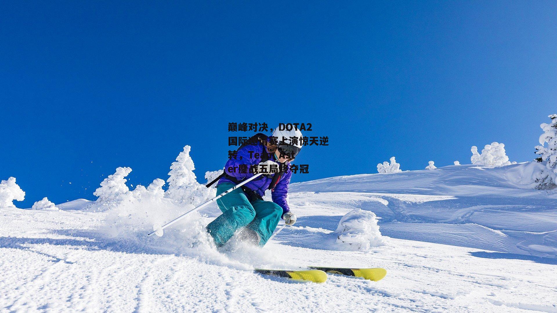 巅峰对决，DOTA2国际邀请赛上演惊天逆转，Team Aster鏖战五局终夺冠
